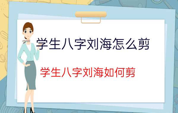 学生八字刘海怎么剪 学生八字刘海如何剪